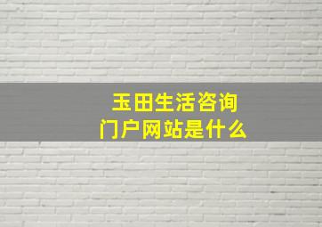 玉田生活咨询门户网站是什么