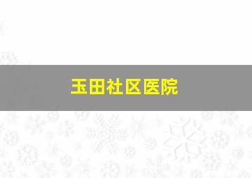 玉田社区医院