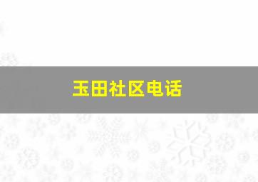 玉田社区电话