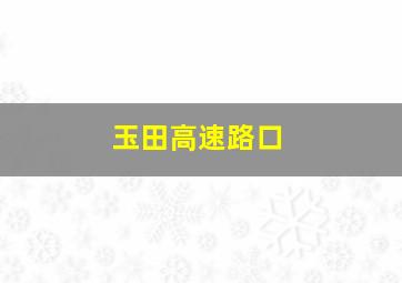 玉田高速路口