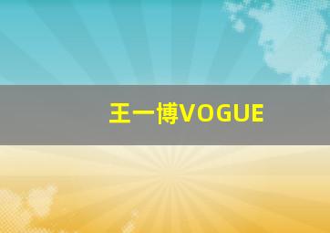 王一博VOGUE