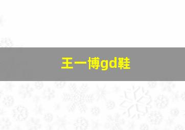 王一博gd鞋