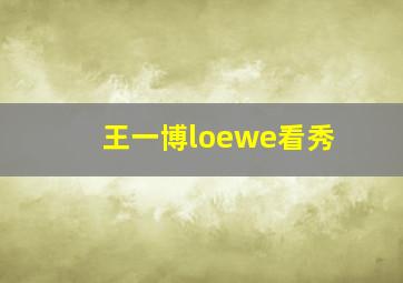 王一博loewe看秀