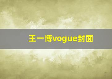 王一博vogue封面