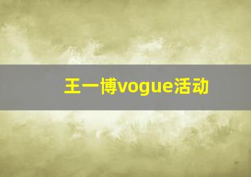 王一博vogue活动