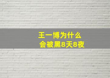 王一博为什么会被黑8天8夜