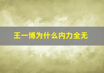 王一博为什么内力全无