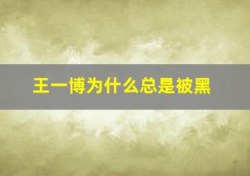 王一博为什么总是被黑