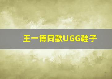 王一博同款UGG鞋子