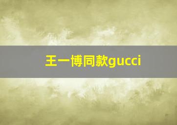 王一博同款gucci