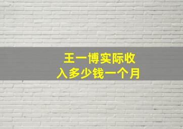 王一博实际收入多少钱一个月