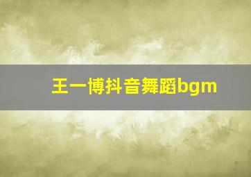 王一博抖音舞蹈bgm