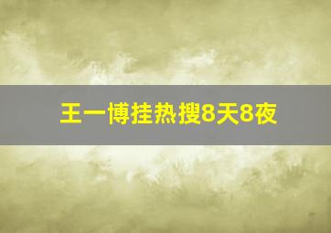 王一博挂热搜8天8夜