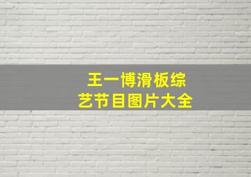 王一博滑板综艺节目图片大全