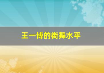 王一博的街舞水平