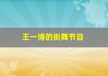 王一博的街舞节目