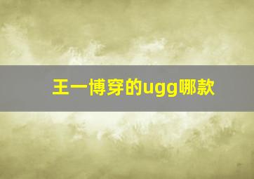 王一博穿的ugg哪款