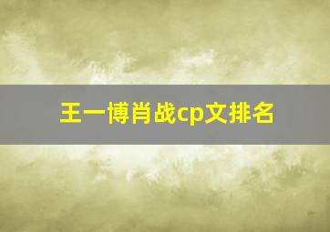 王一博肖战cp文排名