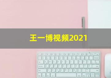 王一博视频2021