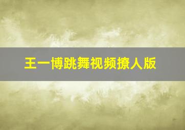 王一博跳舞视频撩人版