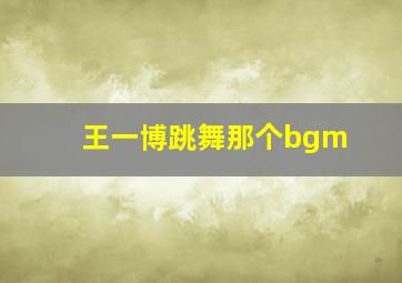 王一博跳舞那个bgm