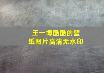 王一博酷酷的壁纸图片高清无水印