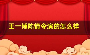 王一博陈情令演的怎么样