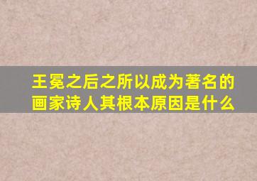 王冕之后之所以成为著名的画家诗人其根本原因是什么