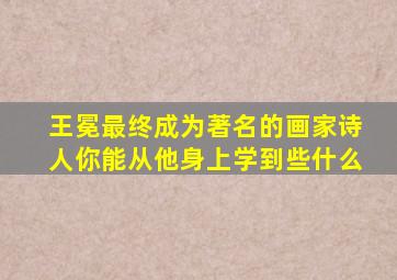 王冕最终成为著名的画家诗人你能从他身上学到些什么