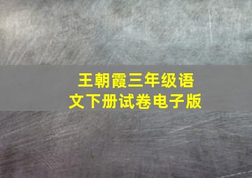 王朝霞三年级语文下册试卷电子版