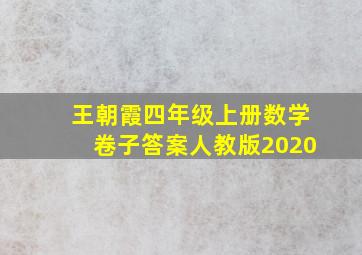 王朝霞四年级上册数学卷子答案人教版2020