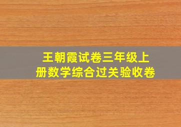 王朝霞试卷三年级上册数学综合过关验收卷