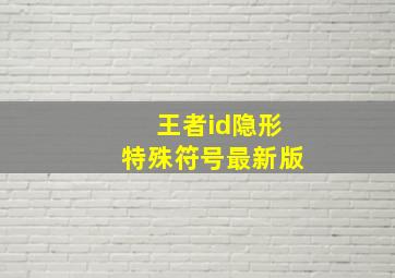 王者id隐形特殊符号最新版