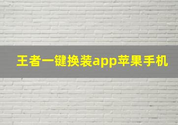 王者一键换装app苹果手机