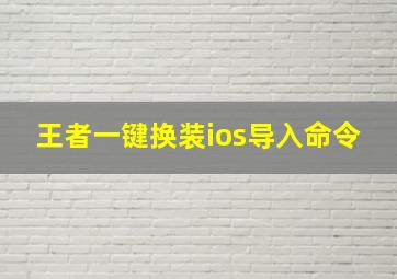 王者一键换装ios导入命令