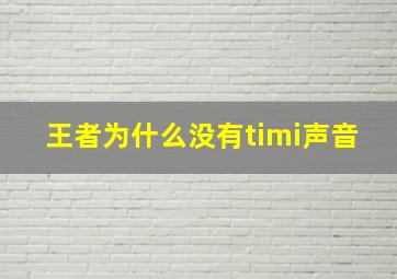 王者为什么没有timi声音