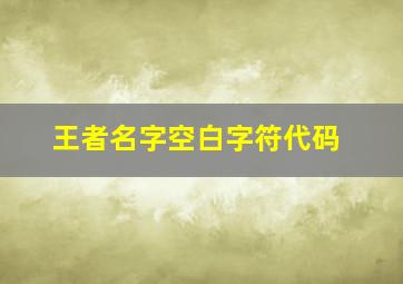 王者名字空白字符代码