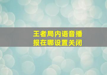 王者局内语音播报在哪设置关闭