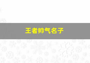 王者帅气名子