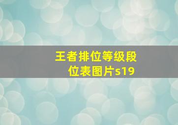 王者排位等级段位表图片s19