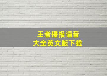 王者播报语音大全英文版下载