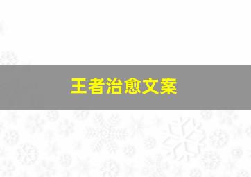 王者治愈文案