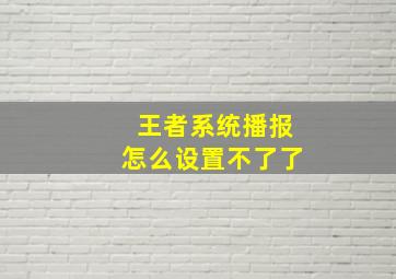 王者系统播报怎么设置不了了