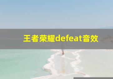 王者荣耀defeat音效