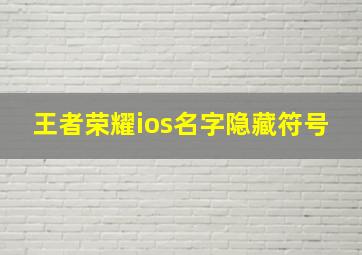 王者荣耀ios名字隐藏符号