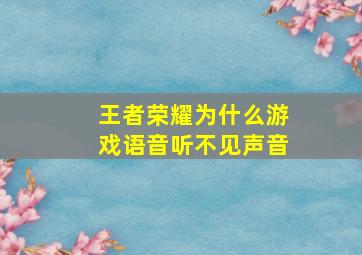 王者荣耀为什么游戏语音听不见声音