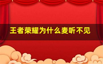 王者荣耀为什么麦听不见