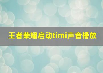 王者荣耀启动timi声音播放