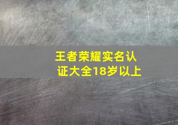 王者荣耀实名认证大全18岁以上