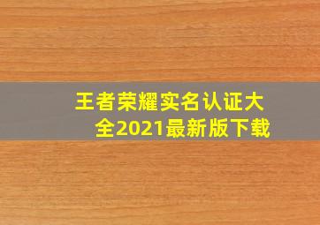 王者荣耀实名认证大全2021最新版下载